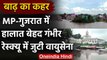 India Flood Update: Madhya Pradesh, Gujarat और Odisha में बाढ़ से भारी तबाही | वनइंडिया हिंदी