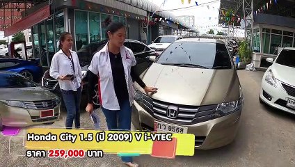 Honda City มือสอง  (ฮอนด้าซิตี้มือสอง) เกียร์ออโต้ ดอกเบี้ยถูก  การันตีสภาพ  ฟรีดาวน์ ผ่อน 5,000.-
