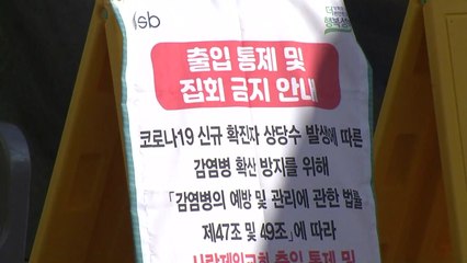 광복절 집회 감염 "교회와 연결"...사랑제일교회 확진 1,056명 / YTN