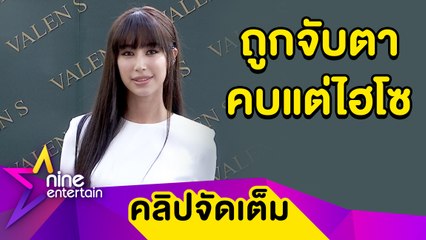 “มิ้นต์” ว่าไง? แก๊งเฟอร์บี้ถูกจับตาคบ “ไฮโซ” พร้อมแจงสัมพันธ์ “เต้ย-ไฮโซคิด”(คลิปจัดเต็ม)