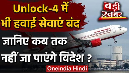 Unlock 4.0 : अभी नहीं शुरू होंगी International Flights,30 सितंबर तक बढ़ा प्रतिबंध | वनइंडिया हिंदी