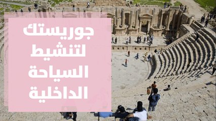 جوريستك مشروع إبداعي يهدف إلى تنشيط السياحة الداخلية