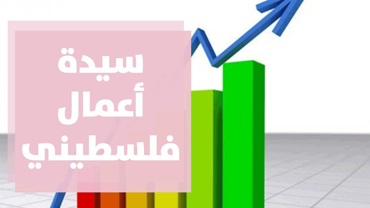 سيدة أعمال فلسطينية تتميز في عالم المال والأعمال