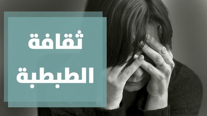 ما هي ثقافة الطبطبة ؟ التفاصيل مع منار الدينا