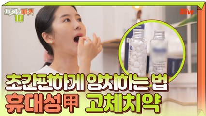 외부에서도 초간편하게 양치할 수 있는 고체치약! (휴대성 갑)