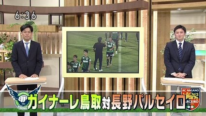 いろスポ　ガイナーレ鳥取 対 長野パルセイロ