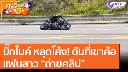 "บิ๊กไบค์" หลุดโค้ง! ดับที่เขาค้อ แฟนสาว “ถ่ายคลิป” [31 ส.ค. 63] คุยโขมงบ่าย 3 โมง | 9 MCOT HD