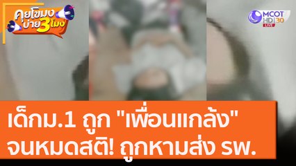เด็กม.1 ถูก "เพื่อนแกล้ง" จนหมดสติ! ถูกหามส่ง รพ. [31 ส.ค. 63] คุยโขมงบ่าย 3 โมง | 9 MCOT HD