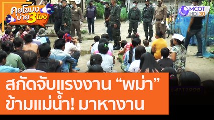 สกัดจับแรงงาน “พม่า” ข้ามแม่น้ำ! มาหางาน [31 ส.ค. 63] คุยโขมงบ่าย 3 โมง | 9 MCOT HD