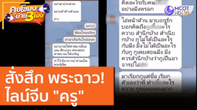 สั่งสึก พระฉาว! ไลน์จีบ ครู [31 ส.ค. 63] คุยโขมงบ่าย 3 โมง | 9 MCOT HD