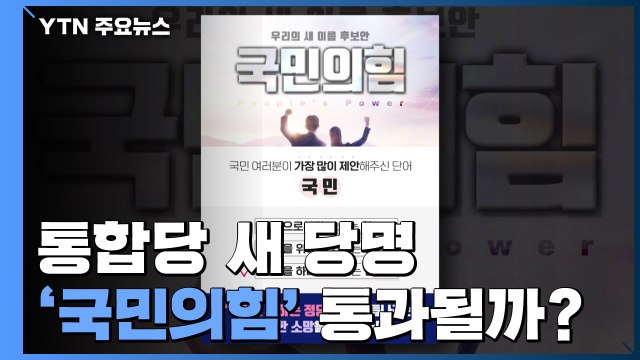 통합당 새 당명 '국민의힘'에 내부 반발...통과될까? / YTN
