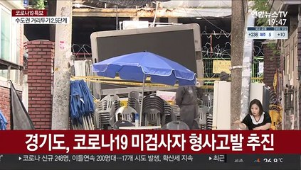 경기도, 사랑제일교회·광화문집회 관련 미검사자 고발