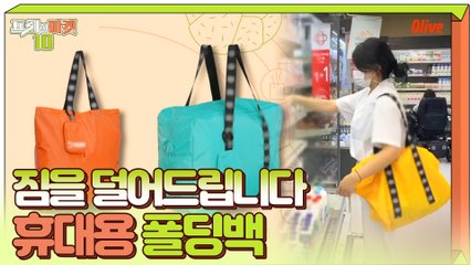 일회용 봉투 대신 사용하는 폴딩백! 튼튼한 내구성까지 >,
