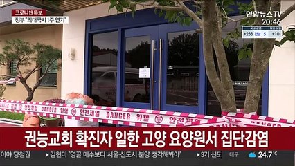 교회 이어 요양원까지…집단감염 속출