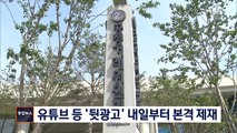 [종합뉴스 단신] '뒷광고' 내일부터 본격 제재…'유료광고' 표시 의무화