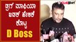 Darshan first reaction about sandalwood drug mafia | Filmibeat Kannada