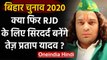 Bihar Assembly Elections 2020: RJD के लिए सिरदर्द बन सकते हैं Tej Pratap Yadav ? | वनइंडिया हिंदी