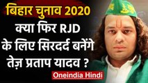 Bihar Assembly Elections 2020: RJD के लिए सिरदर्द बन सकते हैं Tej Pratap Yadav ? | वनइंडिया हिंदी