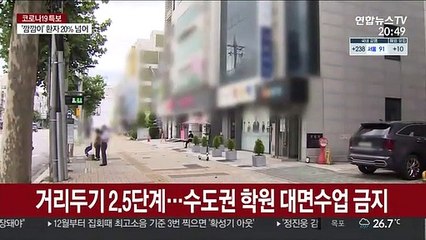 수도권 학원 비대면 수업…스터디 카페도 문 닫아