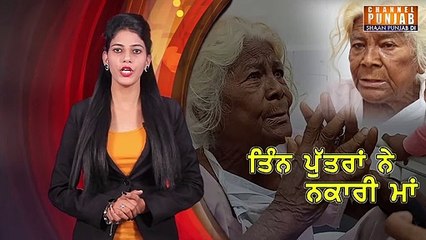 Скачать видео: ਢਿੱਡੋਂ ਜੰਮੇ ਤਿੰਨ ਪੁੱਤਾਂ ਦਾ ਮਾਂ ਤੇ ਅੰਤਾਂ ਦਾ ਕਹਿਰ