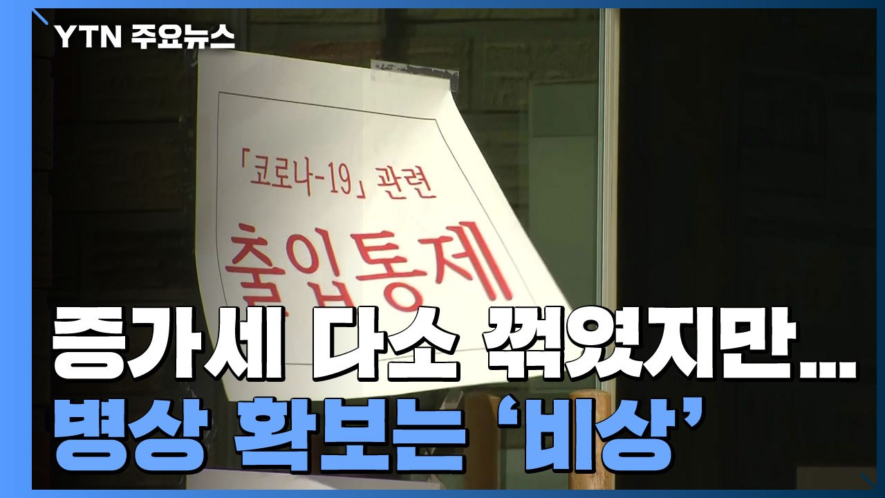 위·중증 환자 하루 동안 9명 증가 79명...병상 확보 비상 / YTN