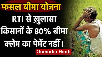 Pradhan Mantri Fasal Bima Yojana: नहीं हुआ Farmers के 80% बीमा दावों का Payment | वनइंडिया हिंदी