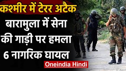 Jammu Kashmir: Baramulla मेंसेना की गाड़ी पर Grenade Attack, 6 नागरिक घायल | वनइंडिया हिंदी