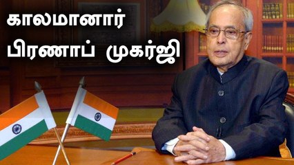 Pranab Mukherjee Passed away Oneindia Tamil