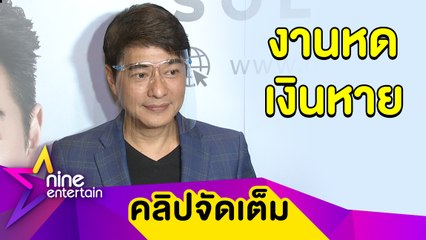 "ก้อง" รับพิษโควิด-19 ทำงานหด พูดแล้ว! เริ่มเล่นไอจีเพราะสิ่งนี้(คลิปจัดเต็ม)