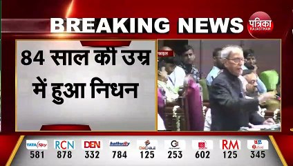 Breaking News : पूर्व राष्ट्रपति प्रणब मुखर्जी का निधन, 84 साल की उम्र में ली अंतिम सांस