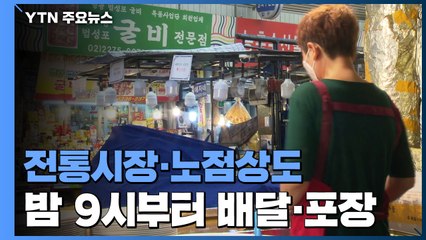 전통시장·노점상도 밤 9시부터 '배달·포장'..."사실상 영업 중단" / YTN
