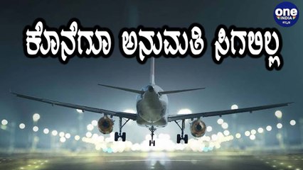 Foreign ಹೋಗೋ ಪ್ಲಾನ್ ಇದ್ರೆ ಮರೆತುಬಿಡಿ | Oneindia Kannada