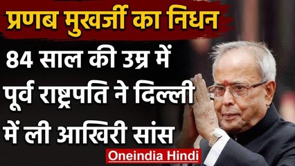 Pranab Mukherjee Passed Away : नहीं रहे प्रणब मुखर्जी, बेटे अभिजीत ने दी जानकारी | वनइंडिया हिंदी
