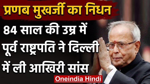 Pranab Mukherjee Passed Away : नहीं रहे प्रणब मुखर्जी, बेटे अभिजीत ने दी जानकारी | वनइंडिया हिंदी
