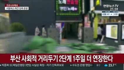 부산 사회적 거리두기 2단계 1주일 더 연장한다