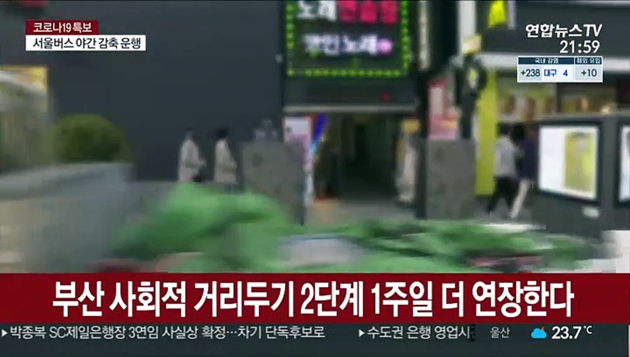 부산 사회적 거리두기 2단계 1주일 더 연장한다
