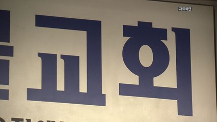 경기도 "대면 예배 교회 118곳 적발"...지자체별로 고발 등 검토 / YTN