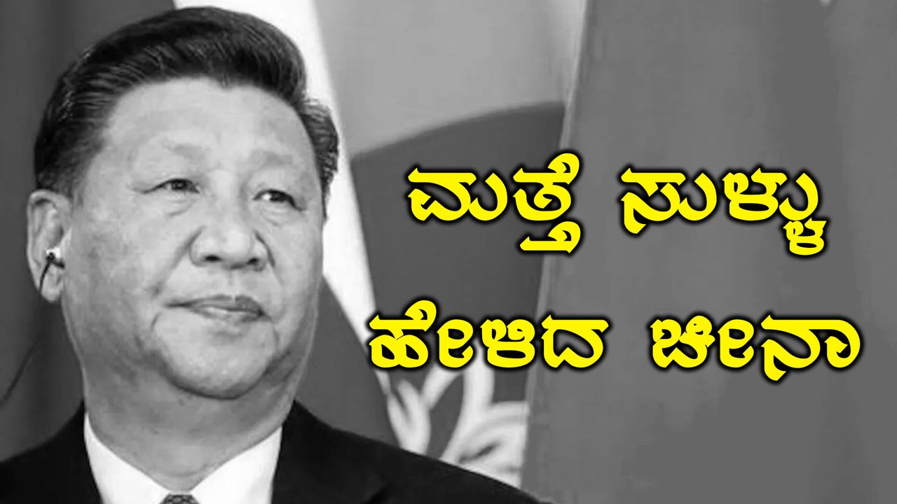 ನಾವು ಏನು ಮಾಡಿಲ್ಲ ಎಂದು Indiaಕ್ಕೆ ಸ್ಪಷ್ಟನೆ ಕೊಟ್ಟ China | Oneindia Kannada