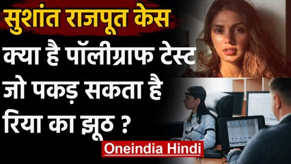 Sushant Rajput Case : क्या Rhea Chakraborty का होगा Polygraph Test,पकड़ा जाएगा झूठ | वनइंडिया हिंदी