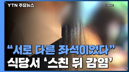 "서로 다른 좌석이었지만..." 식당서 스친 뒤 감염 / YTN