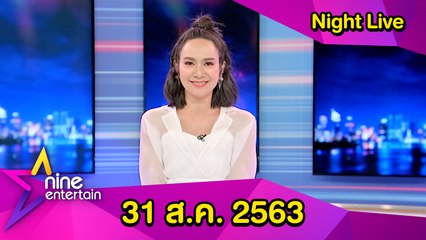 รายการไนน์เอ็นเตอร์เทน ไนท์ไลฟ์ 31 ส.ค. 2563