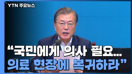 문 대통령 "국민에게 의사 필요"...민주당도 강경 대응 / YTN