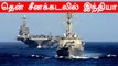 South China Sea-க்கு போர் கப்பல்களை அனுப்பிய Indian Navy | Oneindia Tamil
