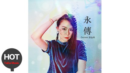 許金玲 Doreen【永傳】宣傳PV