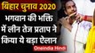 Bihar Election 2020: भगवान को मनाने में जुटे Tej Pratap Yadav ने किया ये बड़ा ऐलान | वनइंडिया हिंदी