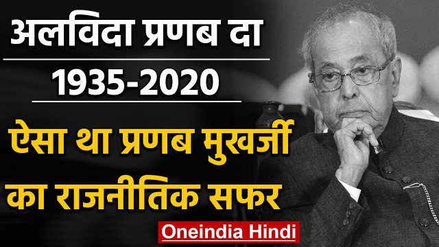 Pranab Mukherjee Passed Away: जानिए कैसा रहा प्रणब मुखर्जी का राजनीतिक सफर | वनइंडिया हिंदी