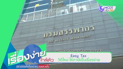 Easy Tax วิถีใหม่ ให้ภาษีเป็นเรื่องง่าย (31ส.ค.63) เรื่องง่ายใกล้ตัว | 9 MCOT HD