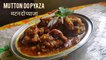 Lazzez Mutton do Pyaza recipe in hindi | लज़ीज़ मटन दो प्याजा रेसिपी
