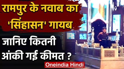 UP के Rampur नवाब का 5 करोड़ का सिंहासन हुआ गायब, बेशकीमती पेंटिंग्स भी हैं गायब | वनइंडिया हिंदी