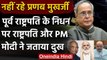 Pranab Mukherjee Passed Away: President, PM Modi ने जताया शोक | Abhijeet Mukherjee | वनइंडिया हिंदी